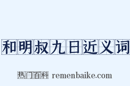 和明叔九日近义词是什么意思的图片